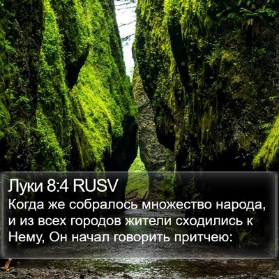 Луки 8:4 RUSV Bible Verse Image