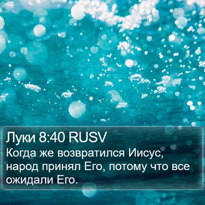 Луки 8:40 RUSV Bible Verse Image