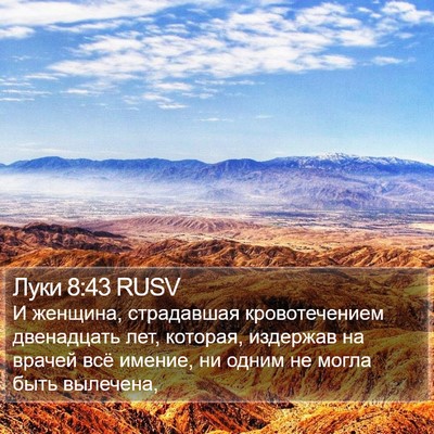 Луки 8:43 RUSV Bible Verse Image