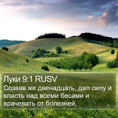 Луки 9:1 RUSV Bible Verse Image