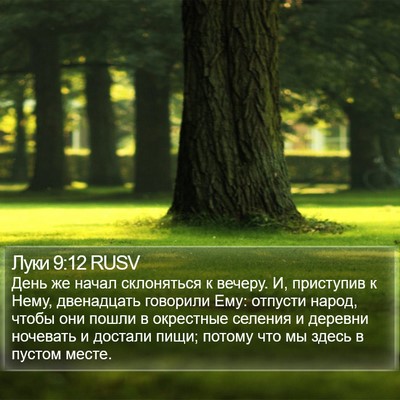 Луки 9:12 RUSV Bible Verse Image