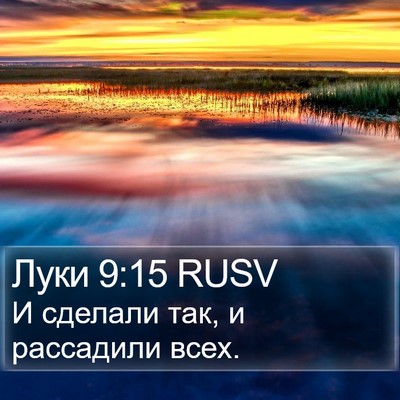 Луки 9:15 RUSV Bible Verse Image