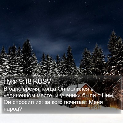 Луки 9:18 RUSV Bible Verse Image