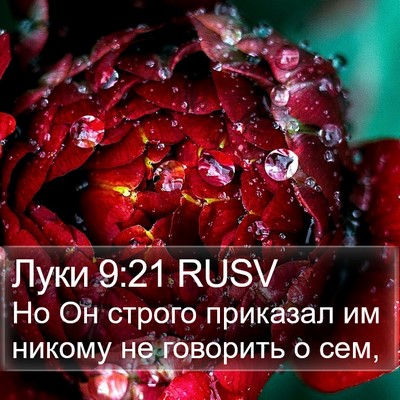 Луки 9:21 RUSV Bible Verse Image