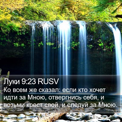 Луки 9:23 RUSV Bible Verse Image