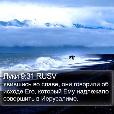 Луки 9:31 RUSV Bible Verse Image