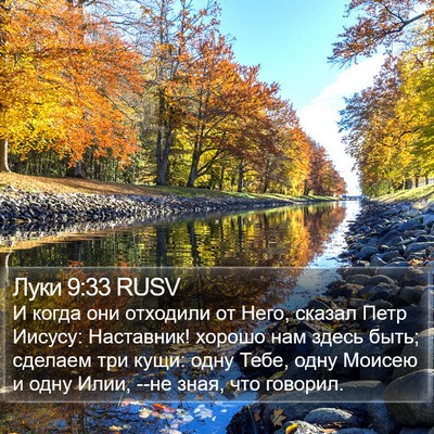 Луки 9:33 RUSV Bible Verse Image