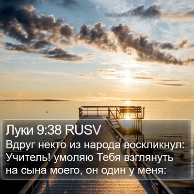 Луки 9:38 RUSV Bible Verse Image