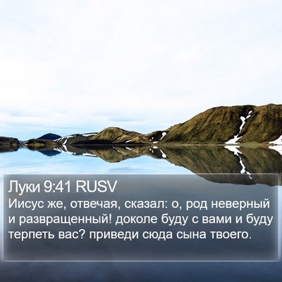 Луки 9:41 RUSV Bible Verse Image