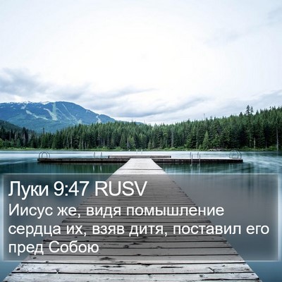 Луки 9:47 RUSV Bible Verse Image