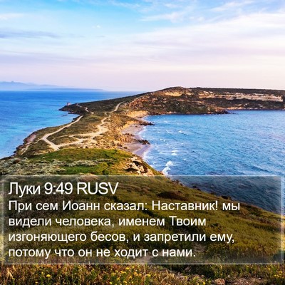Луки 9:49 RUSV Bible Verse Image