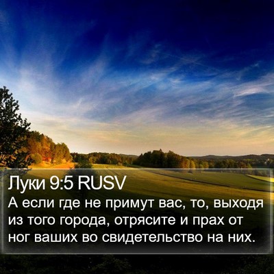 Луки 9:5 RUSV Bible Verse Image