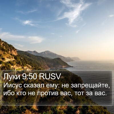 Луки 9:50 RUSV Bible Verse Image