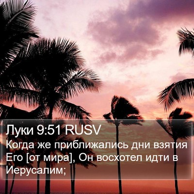 Луки 9:51 RUSV Bible Verse Image