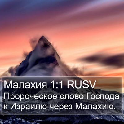 Малахия 1:1 RUSV Bible Verse Image