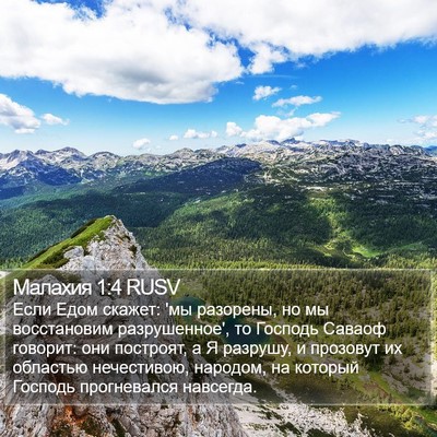 Малахия 1:4 RUSV Bible Verse Image