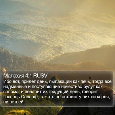 Малахия 4:1 RUSV Bible Verse Image