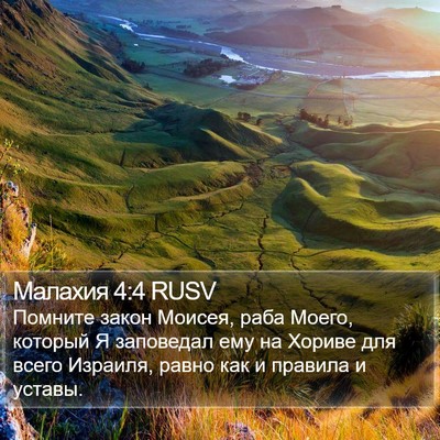 Малахия 4:4 RUSV Bible Verse Image