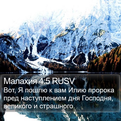 Малахия 4:5 RUSV Bible Verse Image