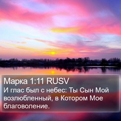 Марка 1:11 RUSV Bible Verse Image