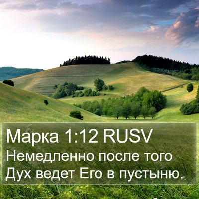 Марка 1:12 RUSV Bible Verse Image