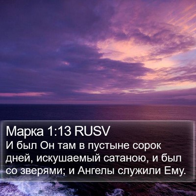 Марка 1:13 RUSV Bible Verse Image