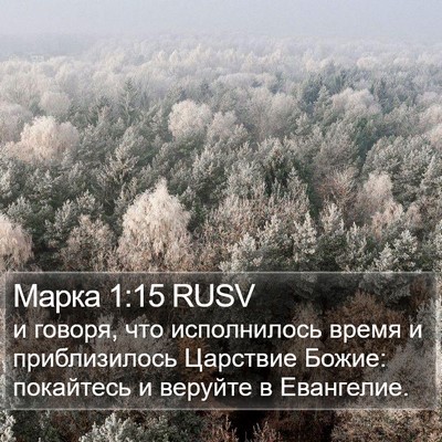Марка 1:15 RUSV Bible Verse Image
