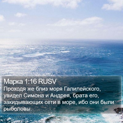Марка 1:16 RUSV Bible Verse Image