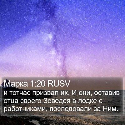 Марка 1:20 RUSV Bible Verse Image