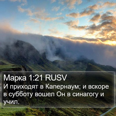 Марка 1:21 RUSV Bible Verse Image