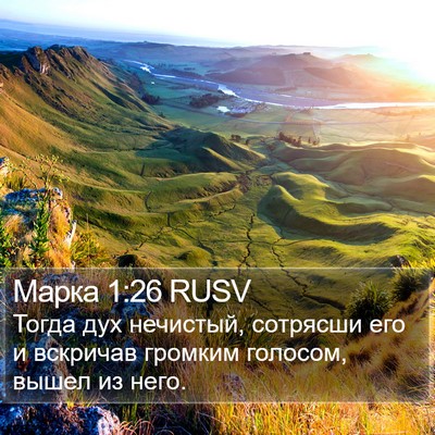 Марка 1:26 RUSV Bible Verse Image