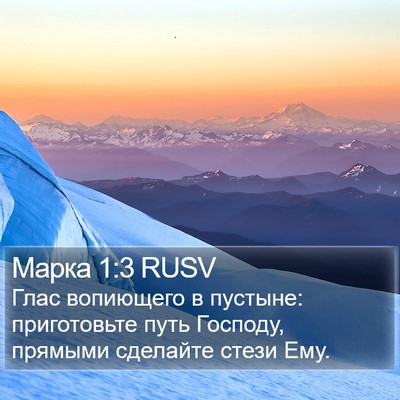 Марка 1:3 RUSV Bible Verse Image
