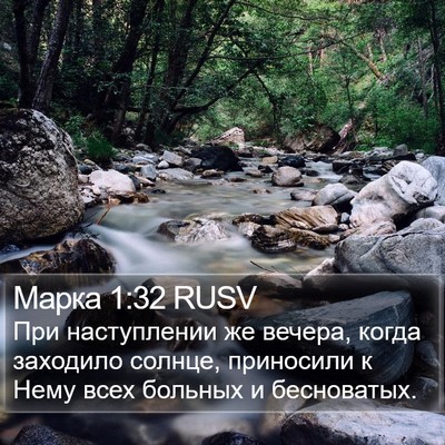 Марка 1:32 RUSV Bible Verse Image