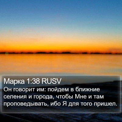 Марка 1:38 RUSV Bible Verse Image