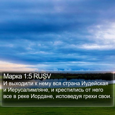 Марка 1:5 RUSV Bible Verse Image