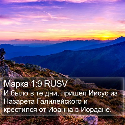 Марка 1:9 RUSV Bible Verse Image