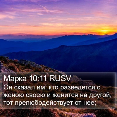 Марка 10:11 RUSV Bible Verse Image