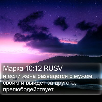Марка 10:12 RUSV Bible Verse Image