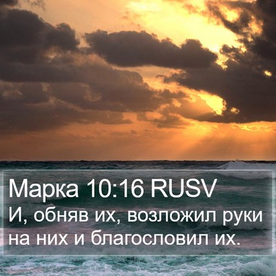 Марка 10:16 RUSV Bible Verse Image