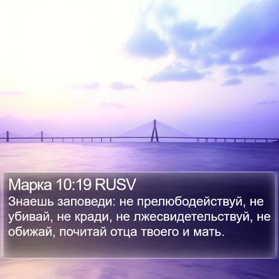 Марка 10:19 RUSV Bible Verse Image