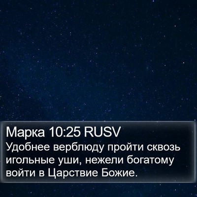 Марка 10:25 RUSV Bible Verse Image