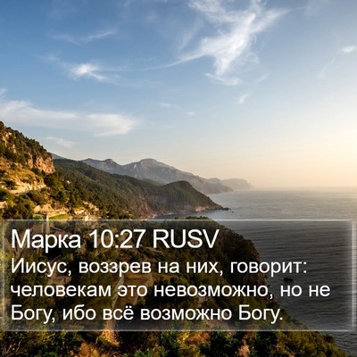 Марка 10:27 RUSV Bible Verse Image