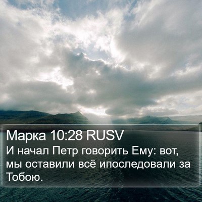 Марка 10:28 RUSV Bible Verse Image