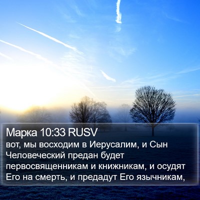 Марка 10:33 RUSV Bible Verse Image