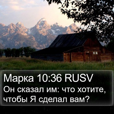 Марка 10:36 RUSV Bible Verse Image