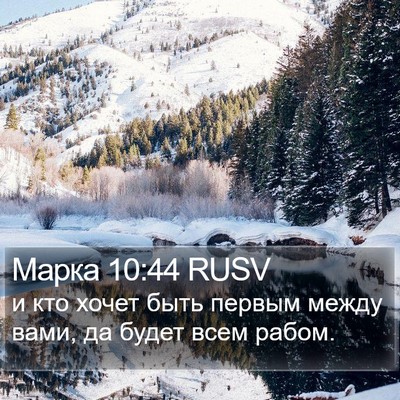 Марка 10:44 RUSV Bible Verse Image