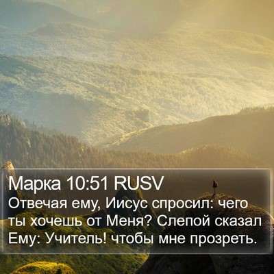 Марка 10:51 RUSV Bible Verse Image