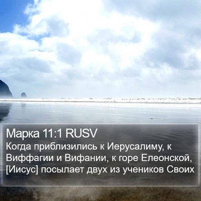 Марка 11:1 RUSV Bible Verse Image