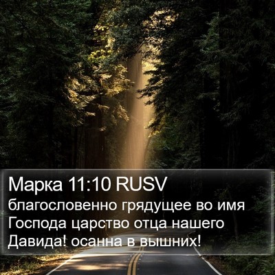 Марка 11:10 RUSV Bible Verse Image