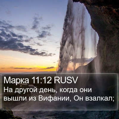 Марка 11:12 RUSV Bible Verse Image